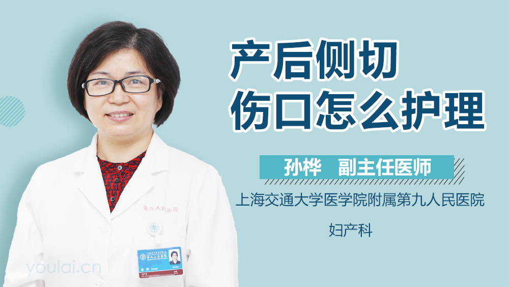 产后侧切伤口怎么护理
