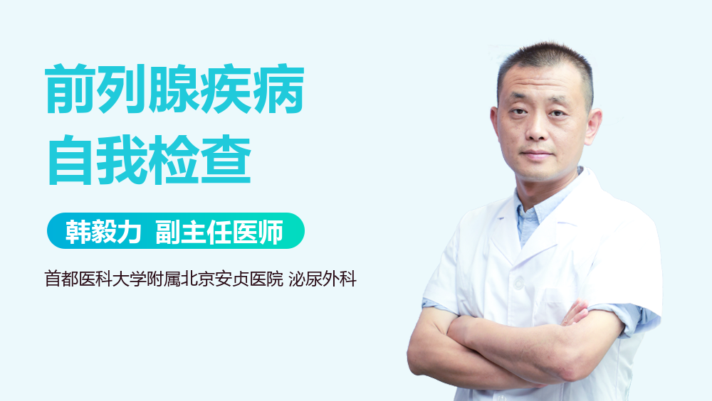 前列腺疾病自我检查