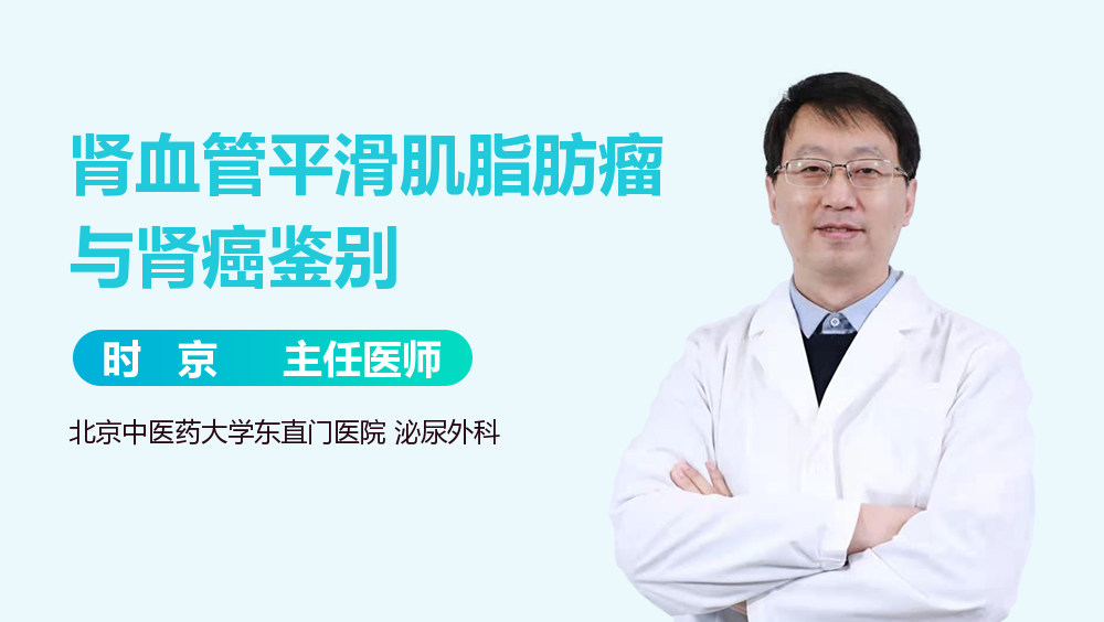 肾血管平滑肌脂肪瘤与肾癌鉴别