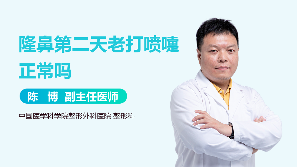 隆鼻第二天老打喷嚏正常吗