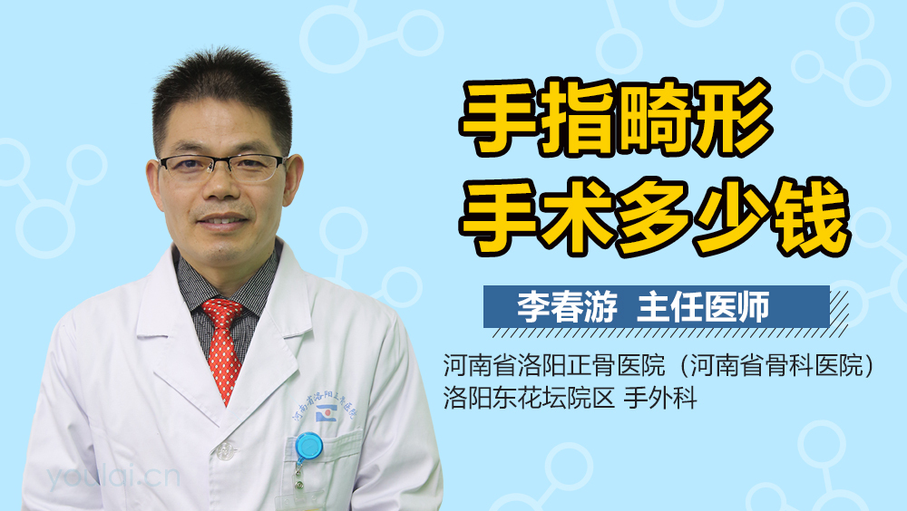手指畸形手术多少钱