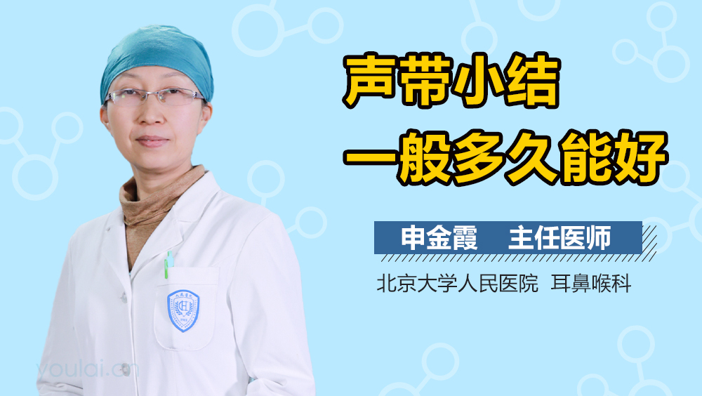 声带小结一般多久能好