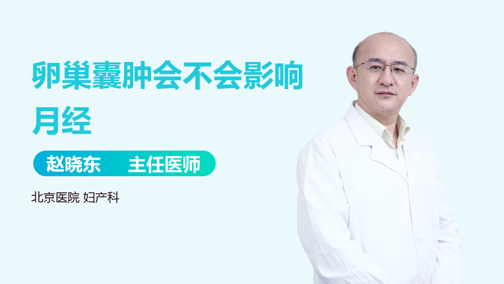 卵巢囊肿会不会影响月经