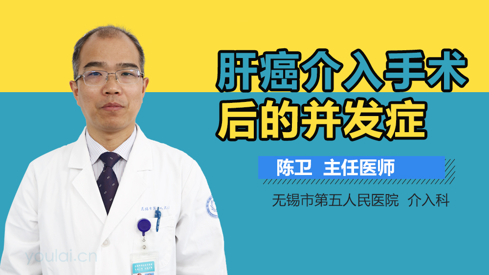 肝癌介入手术后的并发症