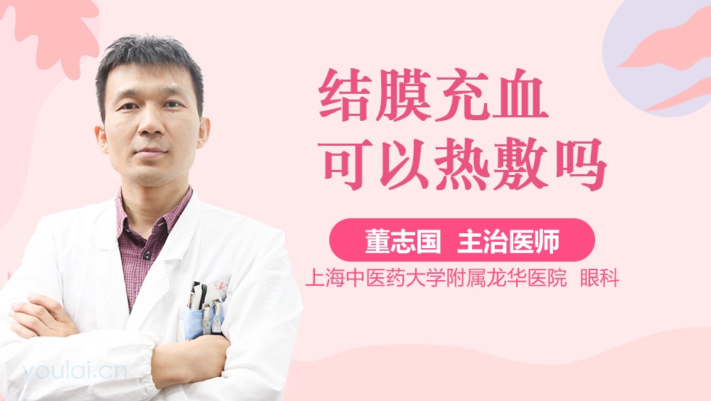 结膜充血可以热敷吗