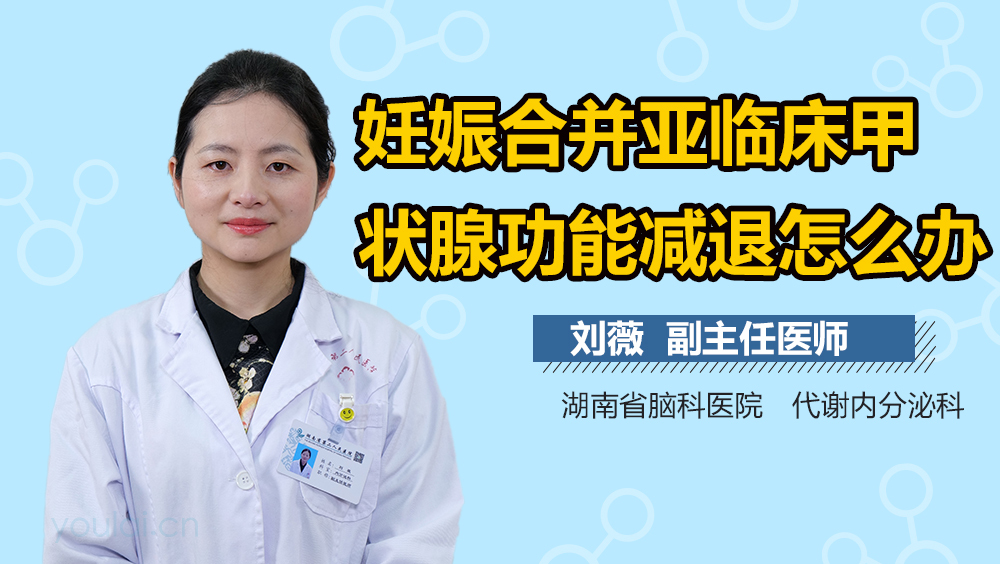 妊娠合并亚临床甲状腺功能减退怎么办