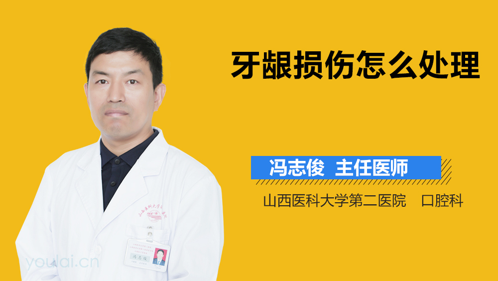 牙龈损伤怎么处理