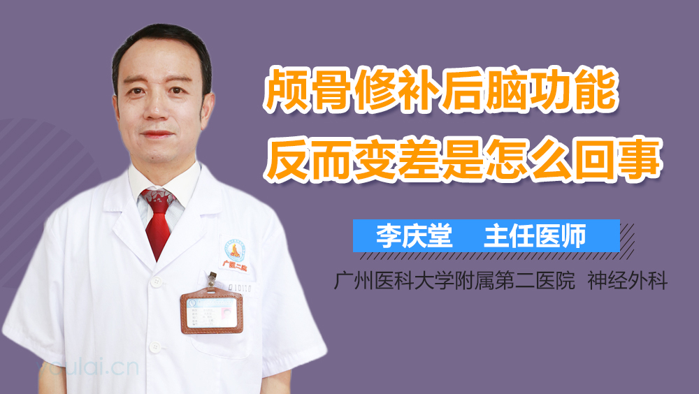 颅骨修补后脑功能反而变差是怎么回事