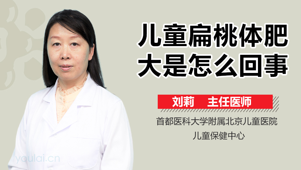 儿童扁桃体肥大是怎么回事