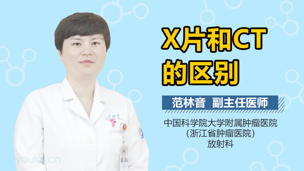 X片和CT的区别