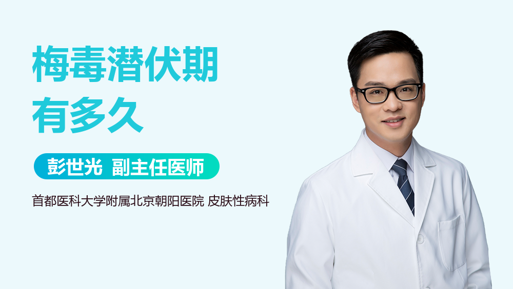 梅毒潜伏期有多久