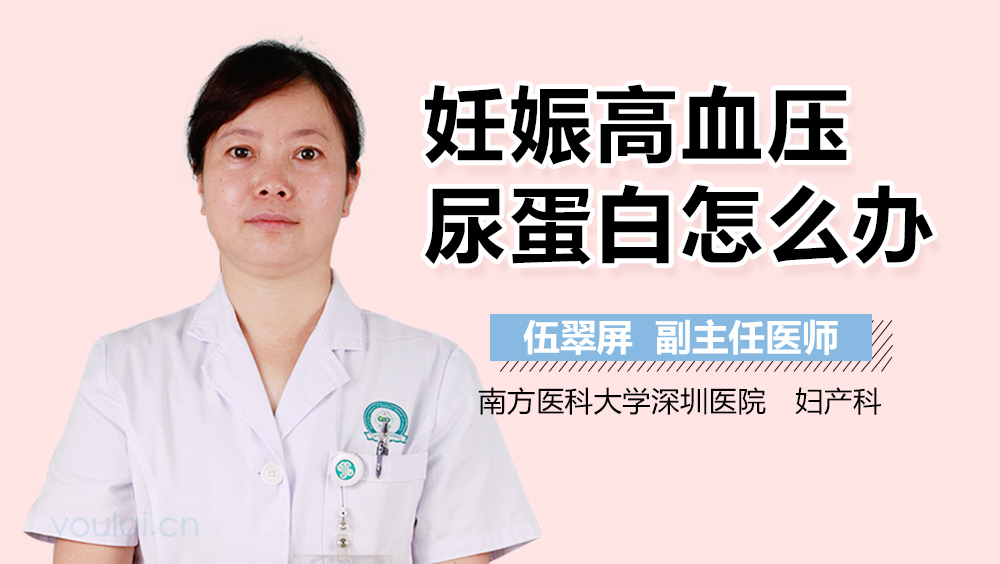 妊娠高血压尿蛋白怎么办