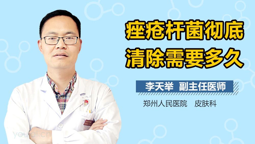 痤疮杆菌彻底清除需要多久