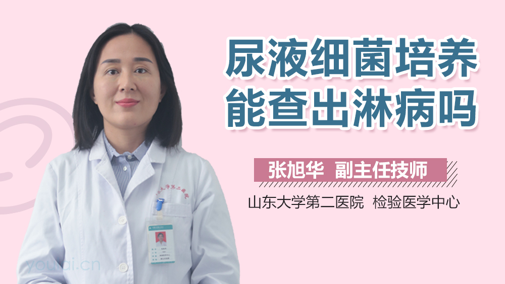 尿液细菌培养能查出淋病吗