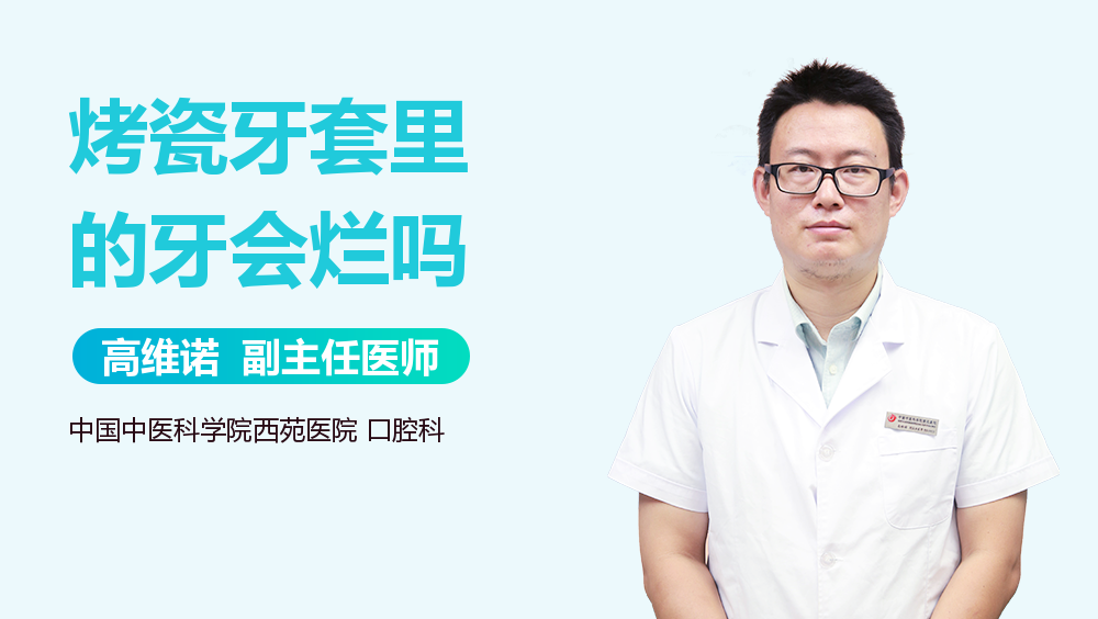 烤瓷牙套里的牙会烂吗