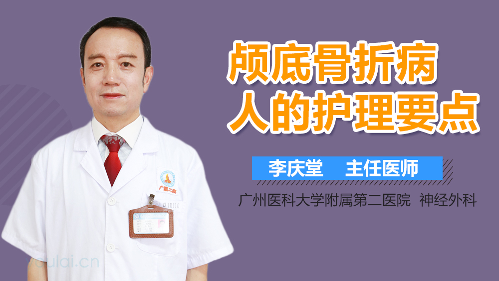 颅底骨折病人的护理要点