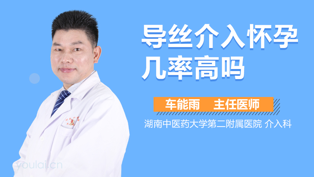 导丝介入怀孕几率高吗