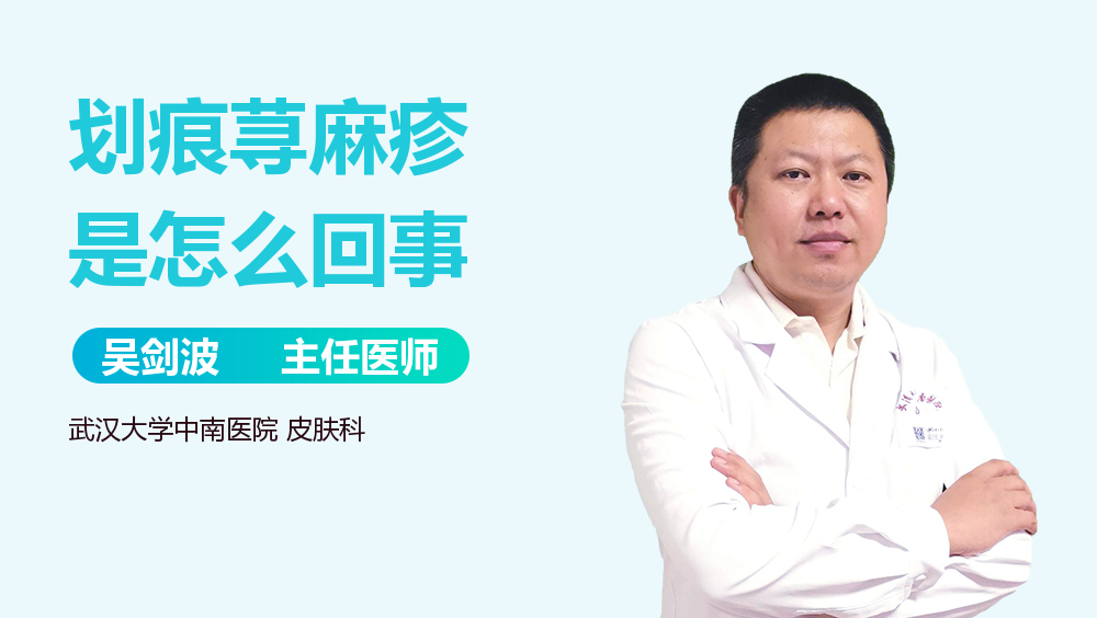 划痕荨麻疹是怎么回事