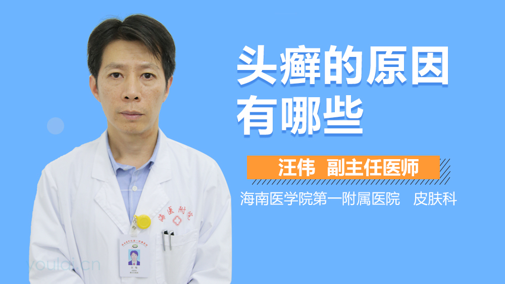 头癣的原因有哪些