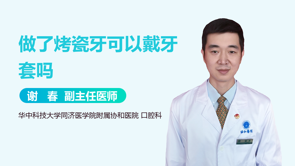 做了烤瓷牙可以戴牙套吗