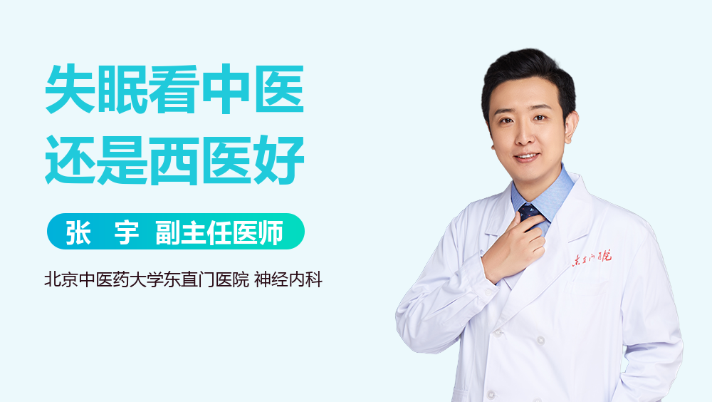 失眠看中医还是西医好