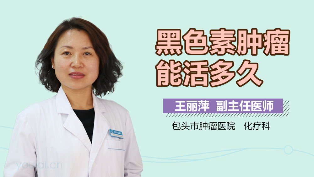 黑色素肿瘤能活多久