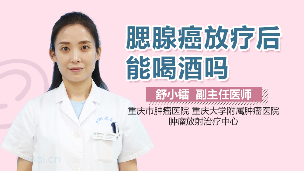 腮腺癌放疗后能喝酒吗