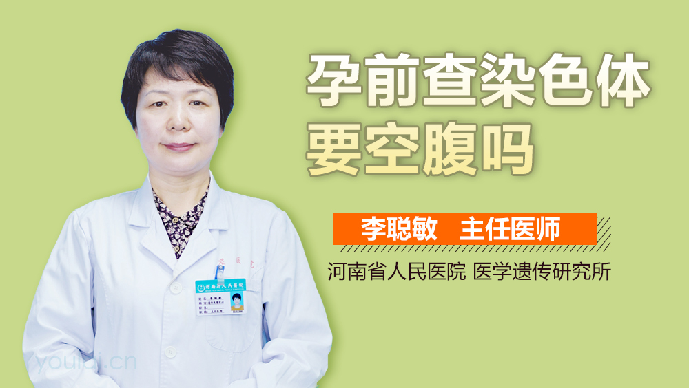 孕前查染色体要空腹吗