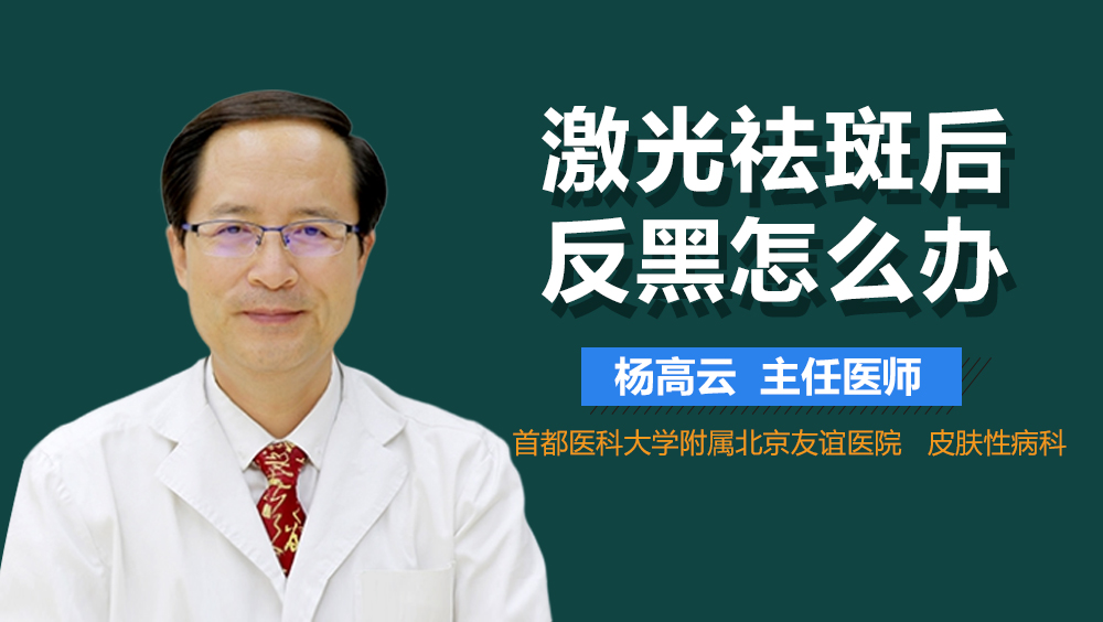 激光祛斑后反黑怎么办