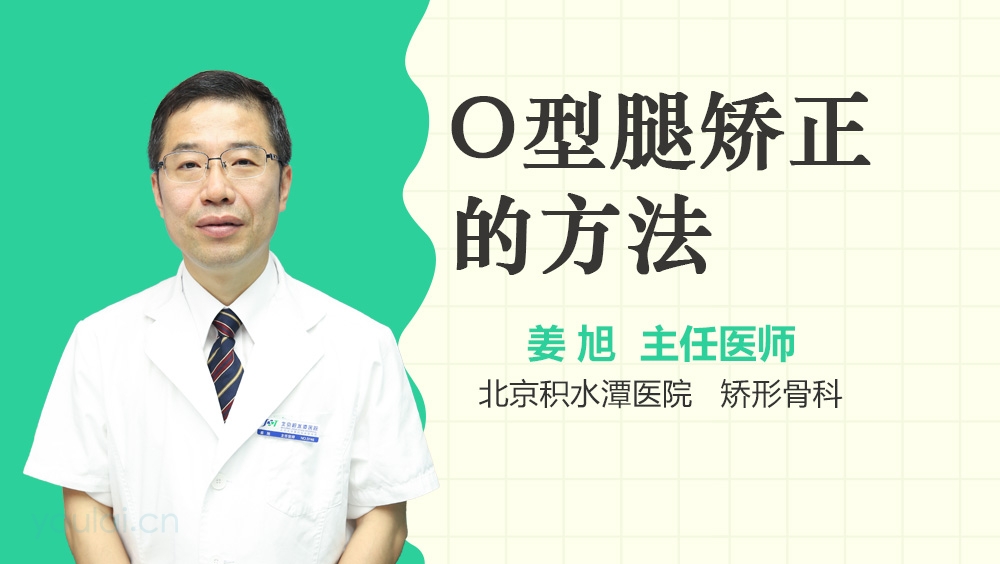 O型腿矫正的方法