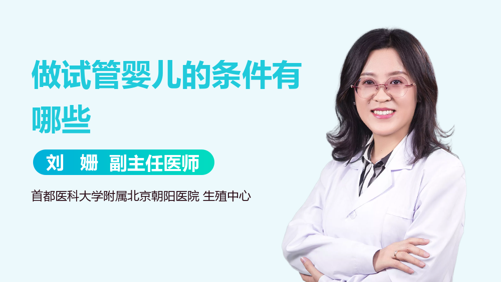 做试管婴儿的条件有哪些