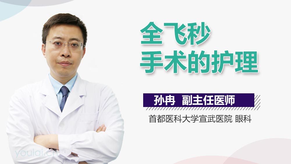 全飞秒手术的护理