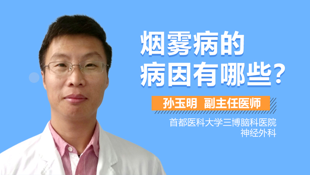 烟雾病的病因有哪些
