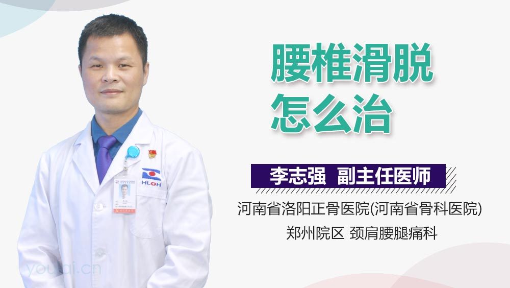 腰椎滑脱怎么治