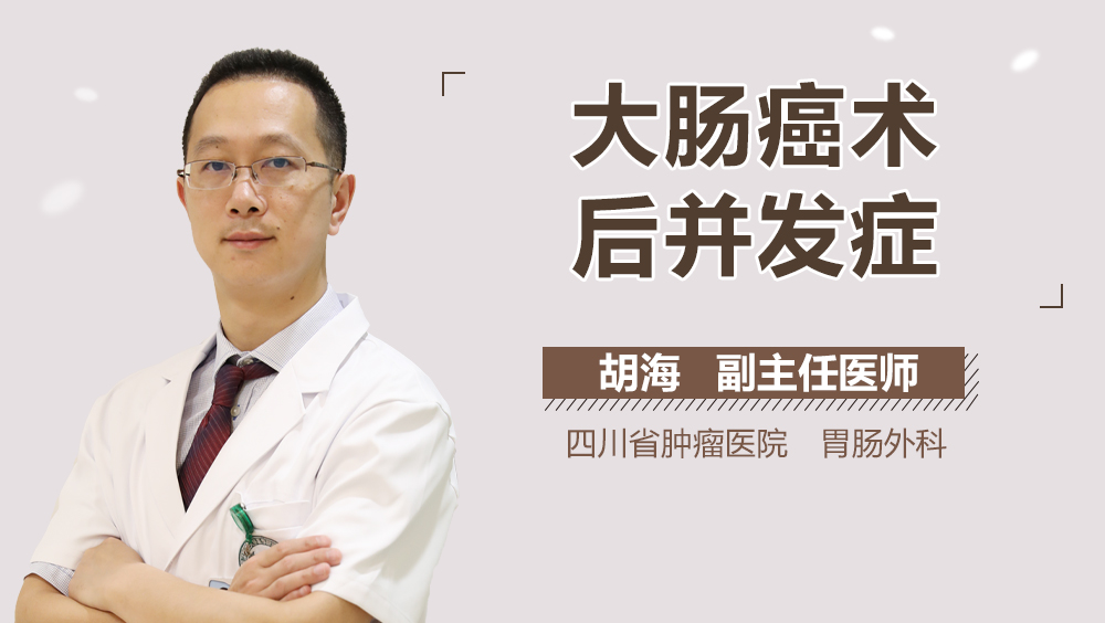 大肠癌术后并发症