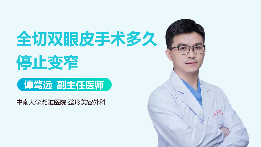 全切双眼皮手术多久停止变窄