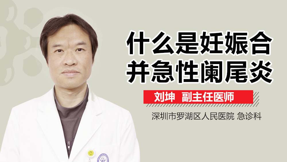 什么是妊娠合并急性阑尾炎