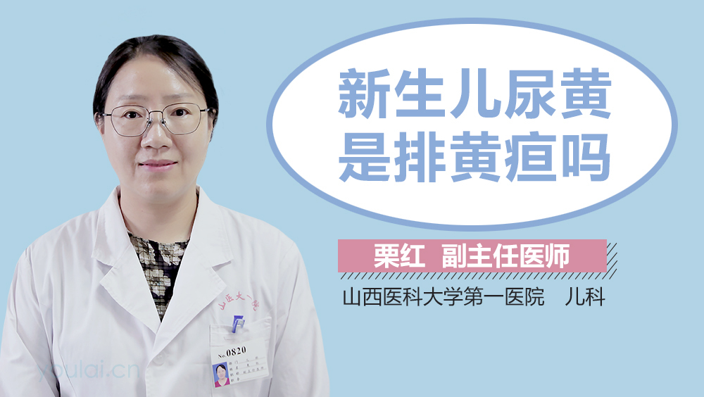 新生儿尿黄是排黄疸吗