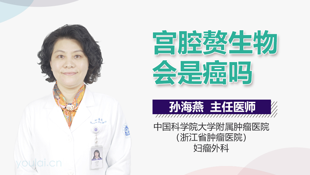 宫腔赘生物会是癌吗