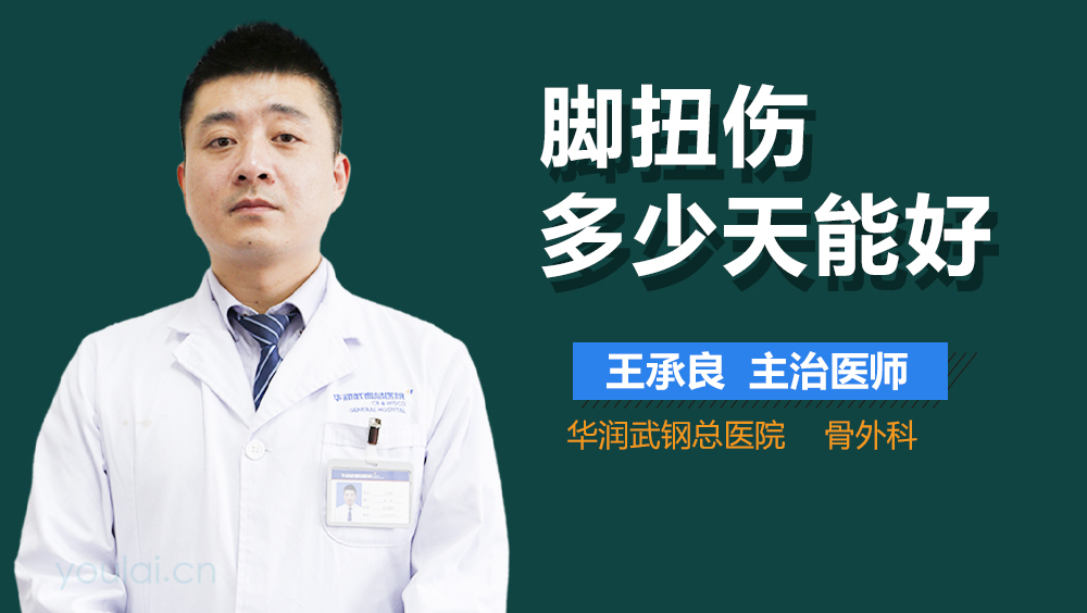 脚扭伤多少天能好