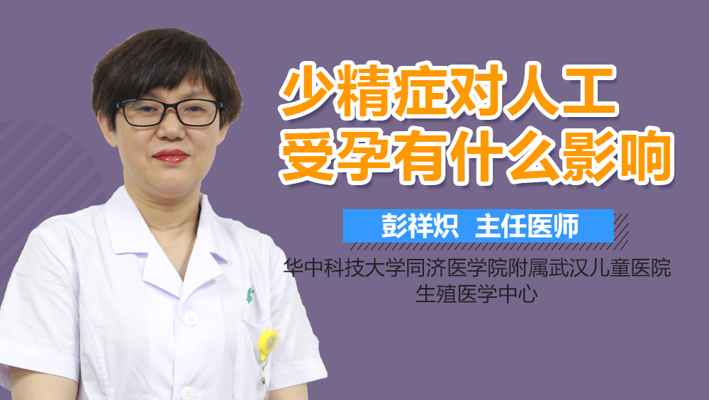 少精症对人工受孕有什么影响