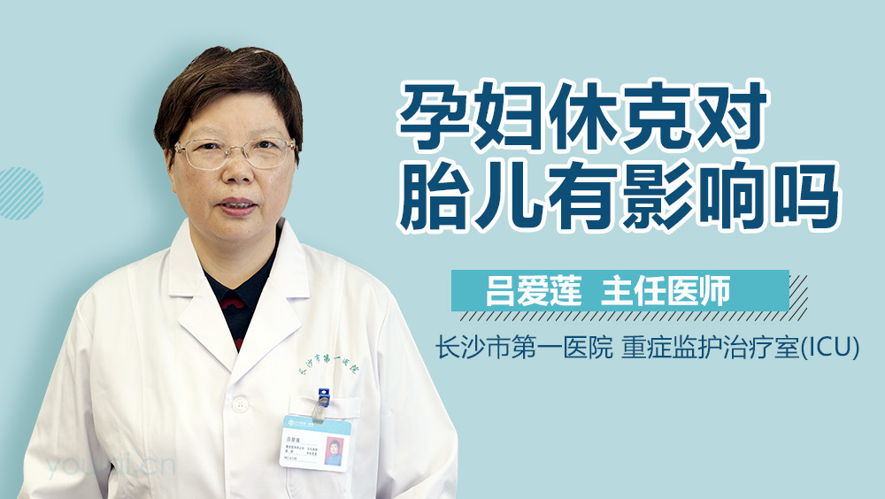 孕妇休克对胎儿有影响吗