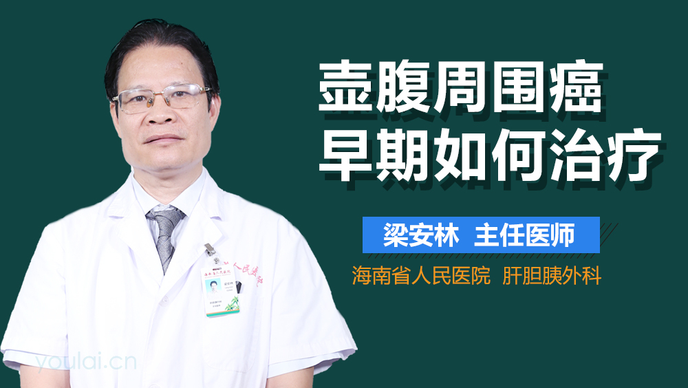 壶腹周围癌早期如何治疗