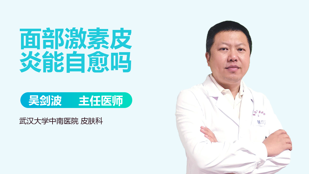 面部激素皮炎能自愈吗