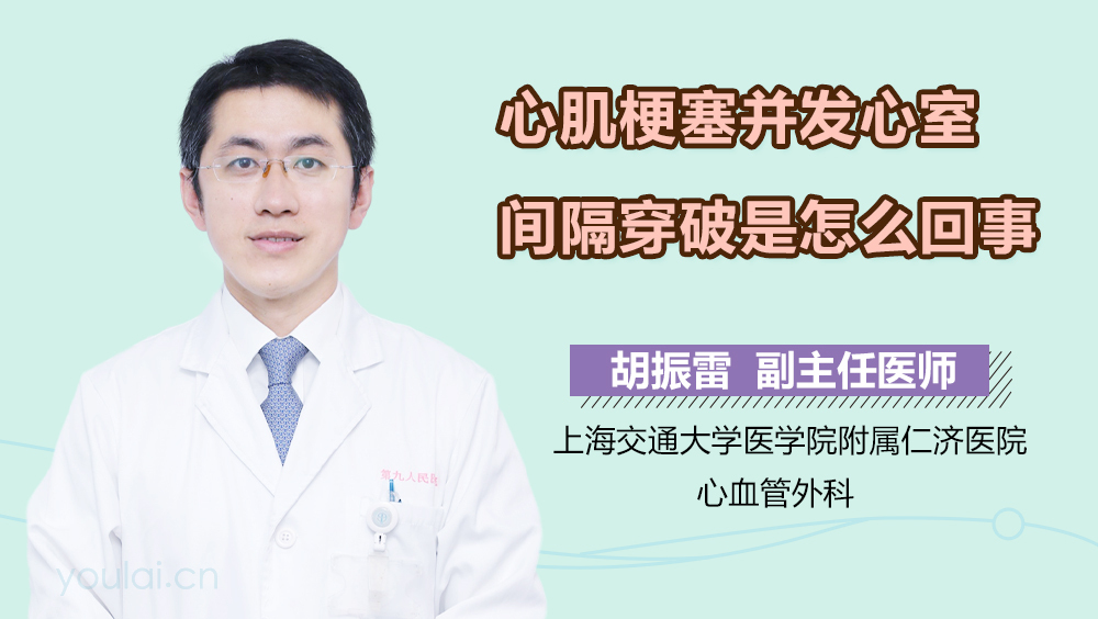 心肌梗塞并发心室间隔穿破是怎么回事