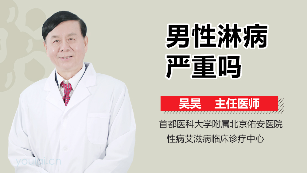 男性淋病严重吗