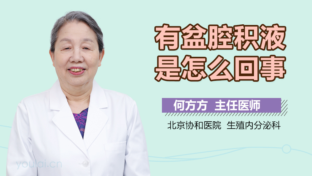 有盆腔积液是怎么回事