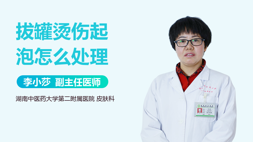 拔罐烫伤起泡怎么处理