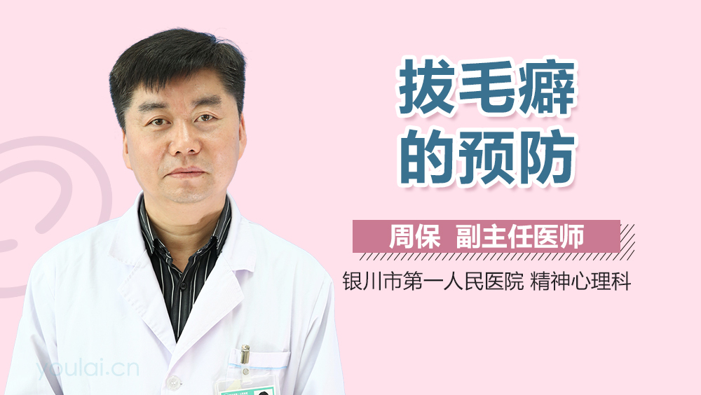 拔毛癖的预防