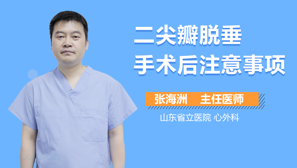 二尖瓣脱垂手术后注意事项